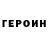 ГЕРОИН хмурый Mehemmed Ezizli